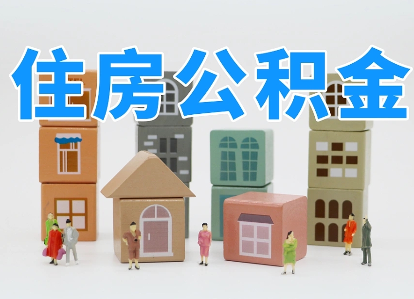 东平公积金离职没满6个月怎么提（离职后公积金不满6个月能提取吗）